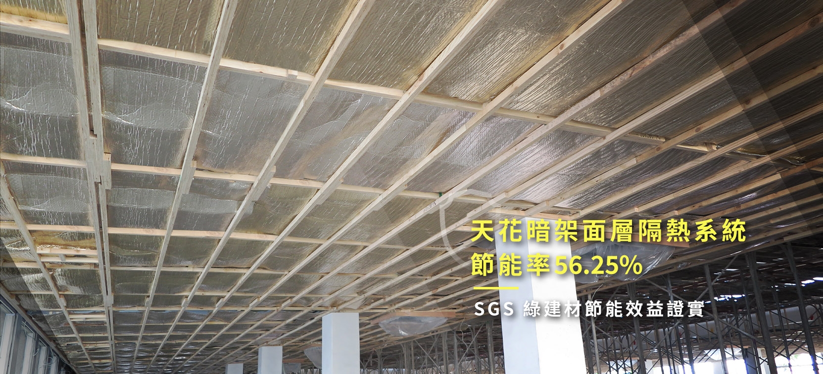 熱盾暗架天花板隔熱.jpg 熱盾暗架天花板隔熱.jpg